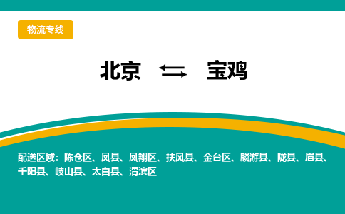 北京到宝鸡物流公司排名/就近调车+乡镇-闪+送-