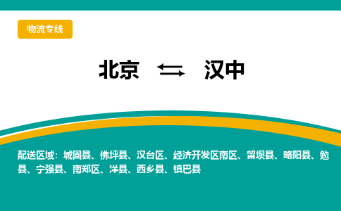 北京到汉中物流公司排名/就近调车+乡镇-闪+送-