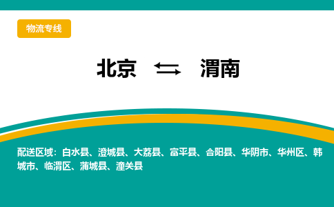 北京到渭南物流公司排名/就近调车+乡镇-闪+送-