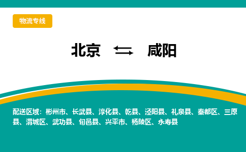 北京到咸阳物流公司排名/就近调车+乡镇-闪+送-