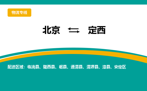 北京到定西物流公司排名/就近调车+乡镇-闪+送-