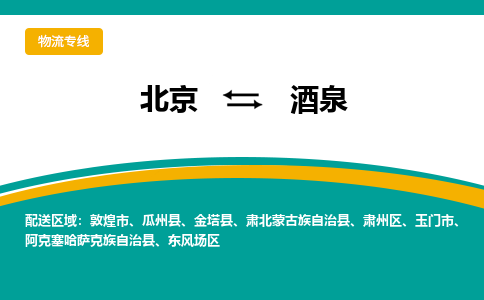 北京到酒泉物流公司排名/就近调车+乡镇-闪+送-