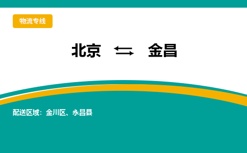 北京到金昌物流公司排名/就近调车+乡镇-闪+送-