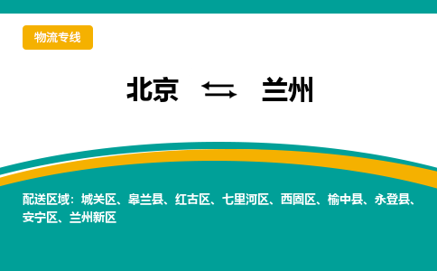 北京到兰州物流公司排名/就近调车+乡镇-闪+送-