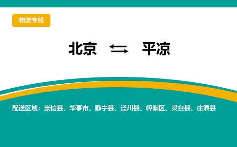 北京到平凉物流公司排名/就近调车+乡镇-闪+送-