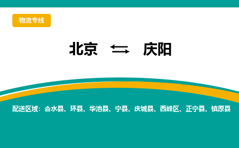 北京到庆阳物流公司排名/就近调车+乡镇-闪+送-