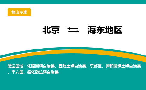 北京到海东地物流公司排名/就近调车+乡镇-闪+送-