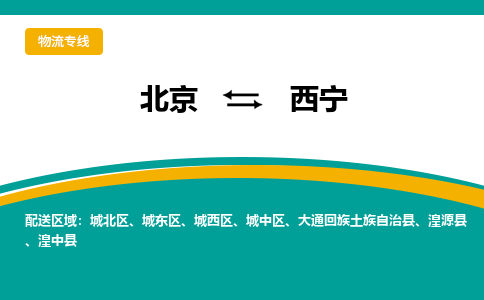 北京到西宁物流公司排名/就近调车+乡镇-闪+送-