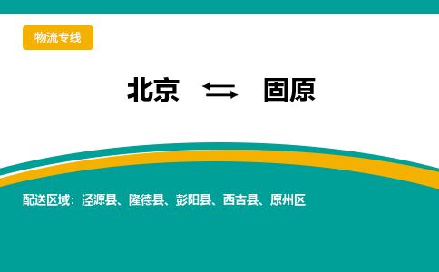 北京到固原物流公司排名/就近调车+乡镇-闪+送-