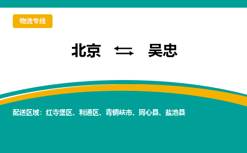 北京到吴忠物流公司排名/就近调车+乡镇-闪+送-