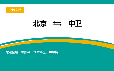 北京到中卫物流公司排名/就近调车+乡镇-闪+送-