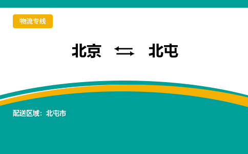 北京到北屯物流公司排名/就近调车+乡镇-闪+送-