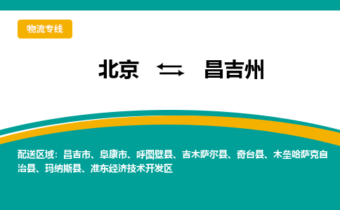 北京到昌吉州物流公司排名/就近调车+乡镇-闪+送-