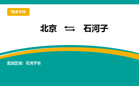 北京到石河子物流公司排名/就近调车+乡镇-闪+送-