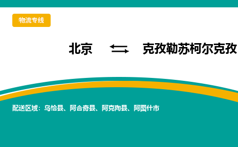 北京到克孜勒苏柯尔克孜物流公司排名/就近调车+乡镇-闪+送-