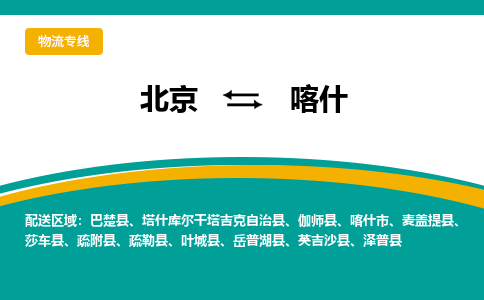 北京到喀什物流公司排名/就近调车+乡镇-闪+送-