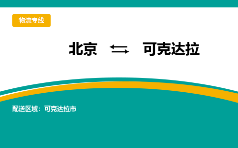 北京到可克达拉物流公司排名/就近调车+乡镇-闪+送-