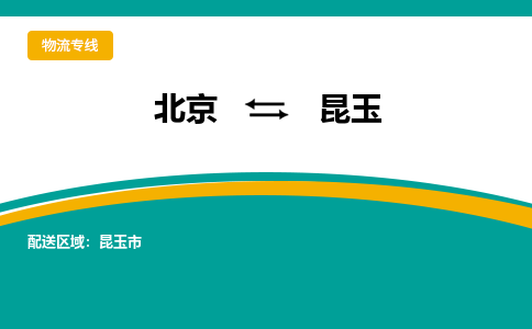 北京到昆玉物流公司排名/就近调车+乡镇-闪+送-