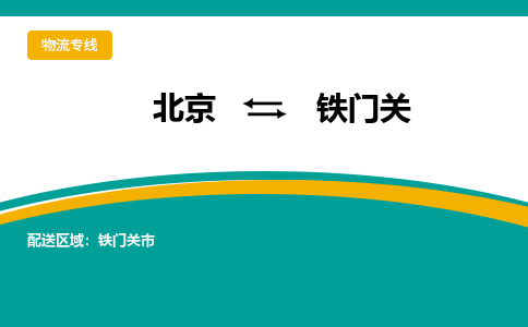 北京到铁门关物流公司排名/就近调车+乡镇-闪+送-