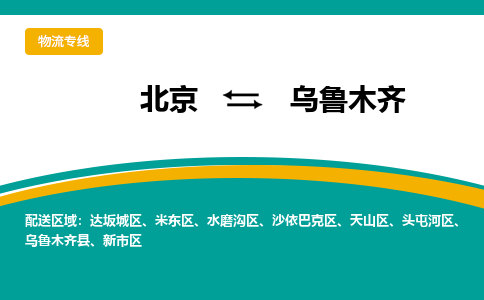 北京到乌鲁木齐物流公司排名/就近调车+乡镇-闪+送-