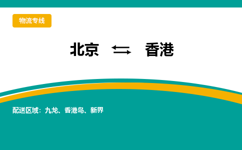 北京到香港物流公司排名/就近调车+乡镇-闪+送-