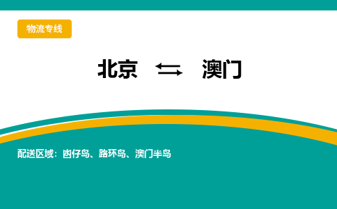 北京到澳门物流公司排名/就近调车+乡镇-闪+送-