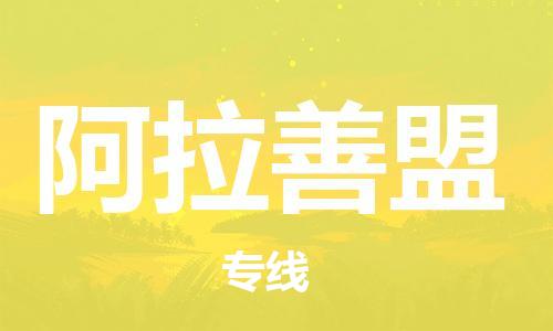 苏州到阿拉善盟物流专线-苏州到阿拉善盟省市县-乡镇+闪+送+直达阿拉善盟