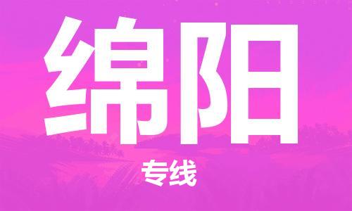 苏州到绵阳物流专线-苏州到绵阳省市县-乡镇+闪+送+直达绵阳 苏州到绵阳物流专线-苏州到绵阳省市县-乡镇+闪+送+直达绵阳