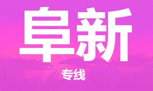 苏州到阜新物流专线-苏州到阜新省市县-乡镇+闪+送+直达阜新 苏州到阜新物流专线-苏州到阜新省市县-乡镇+闪+送+直达阜新