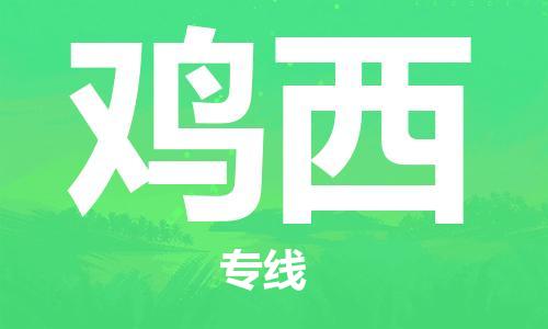 常州到鸡西物流公司_常州至鸡西运输专线