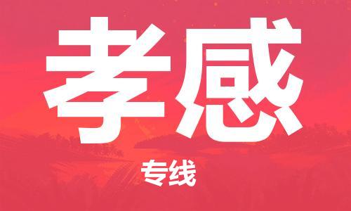 常州到孝感物流公司_常州至孝感运输专线