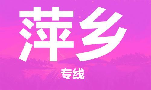 常州到萍乡物流公司_常州至萍乡运输专线