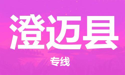 常州到澄迈县物流公司_常州至澄迈县运输专线 常州到澄迈县物流公司_常州至澄迈县运输专线