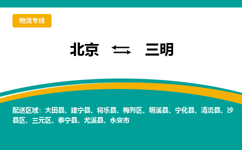 北京到三明物流公司排名/就近调车+乡镇-闪+送- 北京到三明物流公司排名/就近调车+乡镇-闪+送-