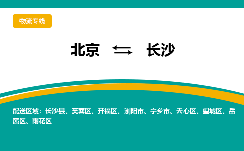 北京到长沙物流公司排名/就近调车+乡镇-闪+送- 北京到长沙物流公司排名/就近调车+乡镇-闪+送-
