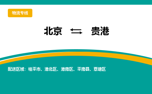 北京到贵港物流公司排名/就近调车+乡镇-闪+送- 北京到贵港物流公司排名/就近调车+乡镇-闪+送-