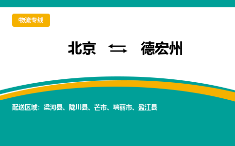 北京到德宏州物流公司排名/就近调车+乡镇-闪+送- 北京到德宏州物流公司排名/就近调车+乡镇-闪+送-